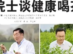 云河茶事 | 怎样饮茶最健康？听听院士怎么说