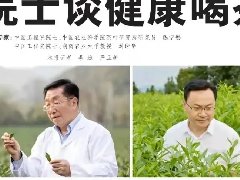 云河茶事 | 怎样饮茶最健康？听听院士怎么说