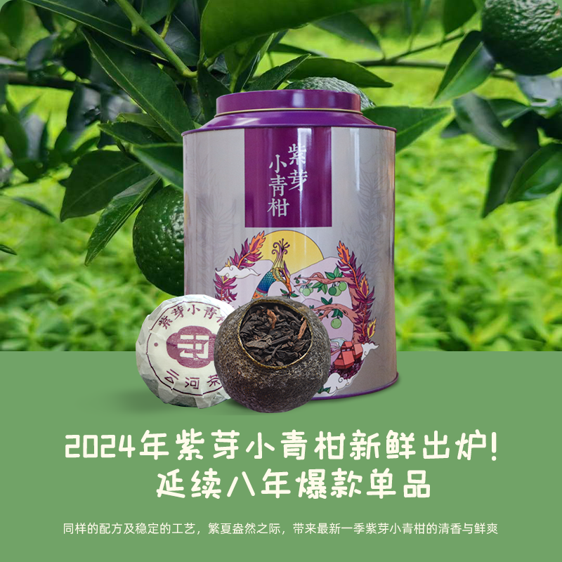 云河新品|2024紫芽小青柑清爽上新