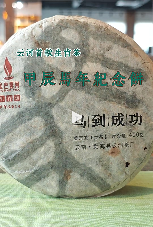 云河品鉴| 回味经典 2014年马到成功