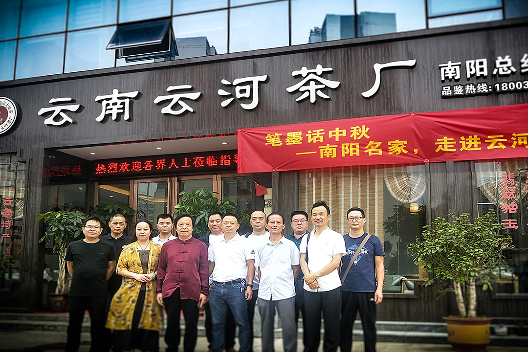 【笔墨话中秋】河南书画名家，走进云河茶厂！