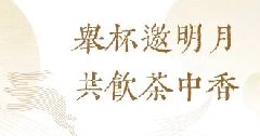 云河茶品 | 中秋佳节 云河 20 周年礼献团圆